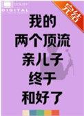 我的两个顶流亲儿子终于和好了 给我一把剑