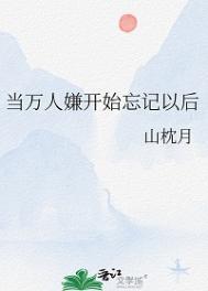 当万人嫌开始忘记以后全文免费阅读