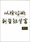 从捡垃圾到星际首富34