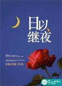 日以继夜里口罩男是谁