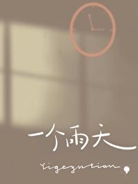 一个雨天by殊娓