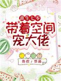 重生七零带着空间宠大佬 第88章