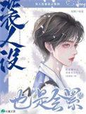 装人设也是会累的番外