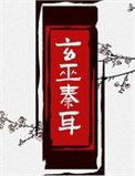 玄巫秦耳笔趣阁