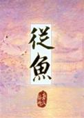 从鱼口的税银讲章