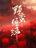 野蛮缠绵周祁枭