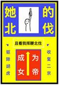 但成为女帝杲杲出日