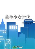 重回少女时代免费