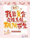 我靠美食逃生游戏