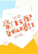 豪门女配发疯爆红苏弥