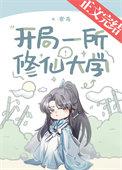 开局一所修仙大学TXT