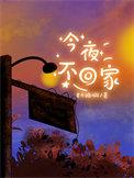 调酒今夜不回家