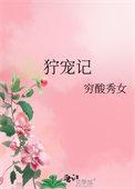 狞宠记笔趣阁