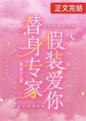 痴迷替身