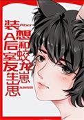 装a后与装o的假戏真做了