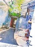 胡同人家小满酥简介