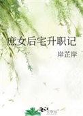 庶女后宅升职记讲的什么