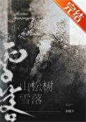 雪落山松树免费