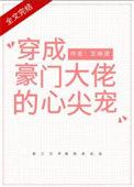 穿成大佬的反派骄妻