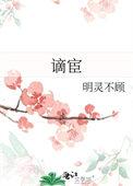 谪宦此栖迟全诗翻译