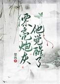 漂亮炮灰已觉醒