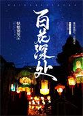 北京百花深处胡同