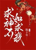 王者荣耀求神不如求己