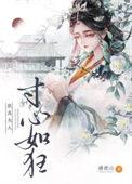 朕为夫人寸心如狂芷萱