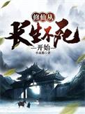 修真从长生不死