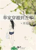 空间穿越五零婴儿