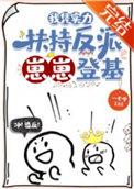 我凭实力扶持反派崽崽登基傅朝瑜