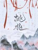桃兆白芥子好看吗