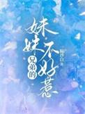 好兄弟的妹妹怎么称呼