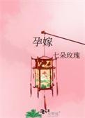 孕嫁全文免费阅读