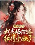 我当场改嫁纨绔小叔子 作者橘橘兔