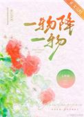 一物降一物的意思是什么(最佳答案)