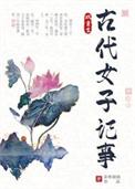 记录古代女子的书