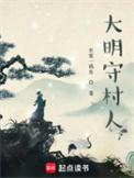 大明守村人笔趣阁无错