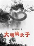 大明帝后之长秋恩爱