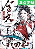 全文完结后我回来了免费最新