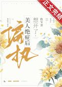 偏执美人绝症后想开了TXT
