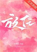 放任by春日负暄免费阅读