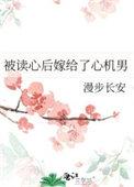被读心后嫁给了心机男短剧在线观看