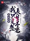 悬壶济世前一句