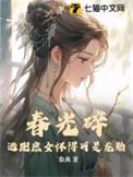 春光碎逃跑庶女怀得可是龙胎 第1章