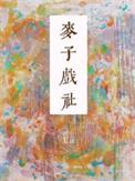 麦子戏社免费