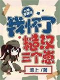 七零家属院我怀了糙汉三个崽 池