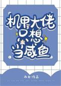 机甲大佬只想当咸鱼的推荐文章