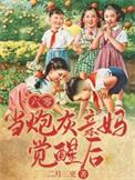 当炮灰亲妈觉醒后晋江二月三更