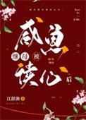 咸鱼继母被读心后江辞鱼